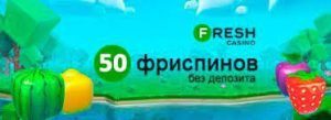 50 фри спинов за регистрацию в Fresh Casino