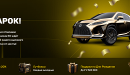 Lexus RX в подарок!